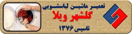 لباسشویی لباسها را پاره میکند تعمیر لباسشویی گلشهرویلا